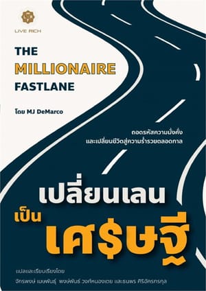 คู่มือการสร้างธุรกิจที่ทำเงิน: บทเรียนจาก The Millionaire Fastlane