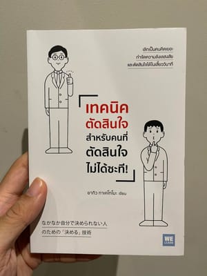 เทคนิคตัดสินใจสำหรับคนตัดสินใจไม่ได้ซักที