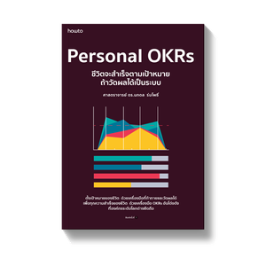 Personal OKRs ชีวิตจะสำเร็จได้ตามเป้าหมาย ถ้าวัดผลได้เป็นระบบ